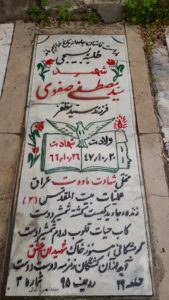 عکس مزار شهید سیدمصطفی صفوی فرزند سیدمظفر