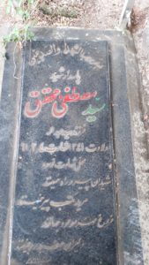 عکس مزار شهید سیدمصطفی محقق فرزند سیدعبداله