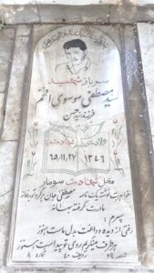 عکس مزار شهید سیدمصطفی موسوی افخم فرزند سیدحسن