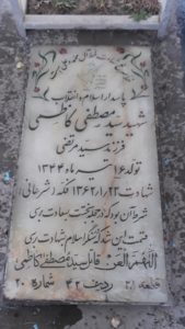 عکس مزار شهید سیدمصطفی کاظمی فرزند سیدمرتضی