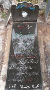 عکس مزار شهید سیدمنصور رضوی فرزند میروهاب