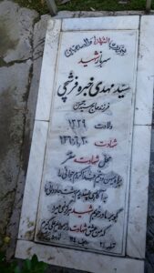عکس مزار شهید سیدمهدی خبره فرشچی فرزند سیدحسن