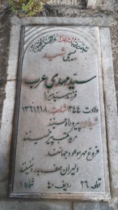 عکس مزار شهید سیدمهدی عرب فرزند سیدمیرزا