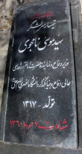 عکس مزار شهید سیدموسی نامجوی فرزند سیدرضا