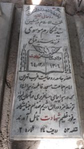 عکس مزار شهید سیدمکارم موسوی فرزند سیدفتاح