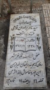 عکس مزار شهید سیدنادر برادران قوامی فرزند سیداشرف