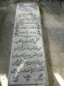 عکس مزار شهید سیدناصر میرزاپور فرزند سیداشرف
