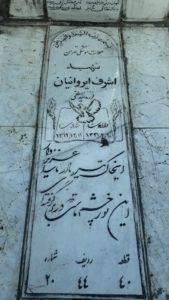 عکس مزار شهید سیده اشرف ایروانیان فرزند سیدمصطفی