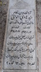 عکس مزار شهید سیدهادی الوانی فرزند سیدحسن