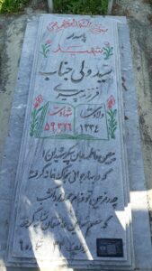 عکس مزار شهید سیدولی جناب فرزند پیری