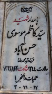 عکس مزار شهید سیدکاظم موسوی حسن آباد فرزند سیدمحمدرضا