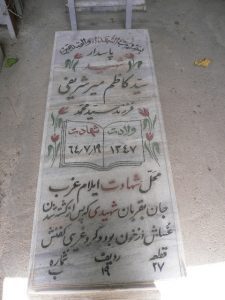 عکس مزار شهید سیدکاظم میرشریفی فرزند سیدمرتضی