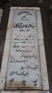 عکس مزار شهید سیدکامل محمدی شیخ شبانی فرزند سیدرحمان
