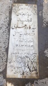 عکس مزار شهید سیدکاوه علوی فرزند سیدمصطفی