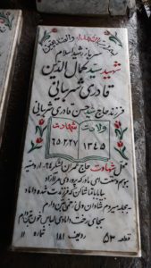عکس مزار شهید سیدکمال الدین قادری شربیانی فرزند سیدحسن