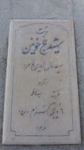 عکس مزار شهید سیدکمال الدین کامروا فرزند سیدکاظم