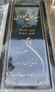 عکس مزار شهید سیدکمال موسوی فرزند سیدحسین