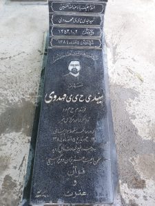 عکس مزار شهید سیدیحیی مهدوی فرزند محمود