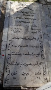 عکس مزار شهید سیدیوسف کابلی فرزند سیداشرف