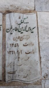 عکس مزار شهید سیروس الدین طاهریان فرزند تاج الدین