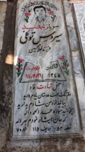 عکس مزار شهید سیروس توکلی فرزند غلام حسین