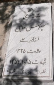 عکس مزار شهید سیروس حاجی فرزند قنبرعلی