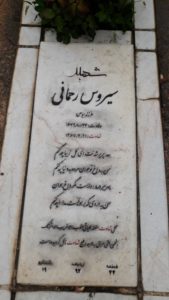 عکس مزار شهید سیروس رحمانی فرزند عباس