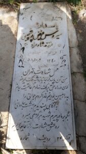 عکس مزار شهید سیروس فیضی پوستچینی فرزند شاه مراد