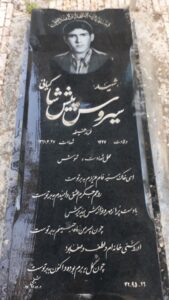 عکس مزار شهید سیروس پیش باخ فرزند حنیفه