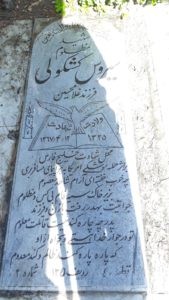 عکس مزار شهید سیروس کشکولی فرزند غلام حسین