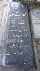 عکس مزار شهید سیروس کیخسروی فرزند نریمان