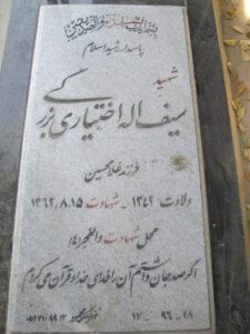 عکس مزار شهید سیف الله اختیاربزرگی فرزند غلام حسین