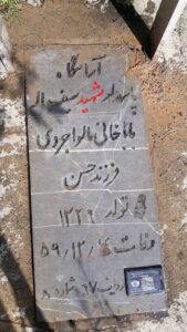 عکس مزار شهید سیف اله باباخانی فرزند حسن