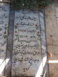عکس مزار شهید سیف اله بندعلی زاده فرزند قدرت