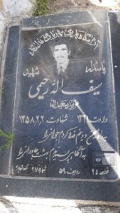 عکس مزار شهید سیف اله رحیمی فرزند سعیداله