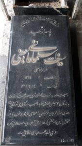 عکس مزار شهید سیف اله سلمانی ماهینی فرزند غلام علی