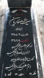 عکس مزار شهید سیف اله صفاریان فروشانی فرزند نصراله