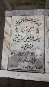 عکس مزار شهید سیف اله فیضی سرایدشتی فرزند فتح اله