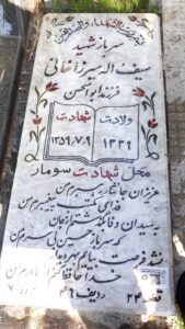 عکس مزار شهید سیف اله میرزاخانی آیدمیری فرزند ابوالحسن