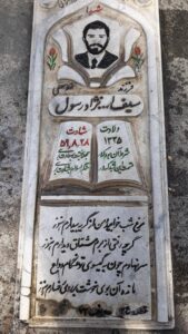 عکس مزار شهید سیف اله نژادرسول فرزند غلام علی