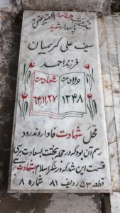 عکس مزار شهید سیفعلی کریمیان سرخه فرزند احمد