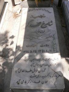 عکس مزار شهید شاهرخ محمدکریم بازفتی فرزند عزیزاله