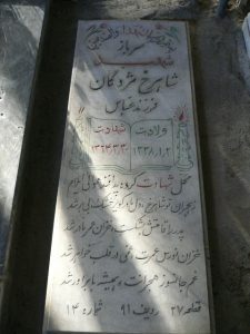 عکس مزار شهید شاهرخ مژدگان فرزند عباس