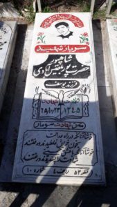 عکس مزار شهید شاهپور حضرت پور فرزند یوسف