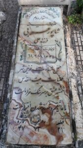 عکس مزار شهید شاپور عربی فرزند علی