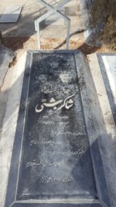 عکس مزار شهید شاکر بهشتی فرزند محمدعلی