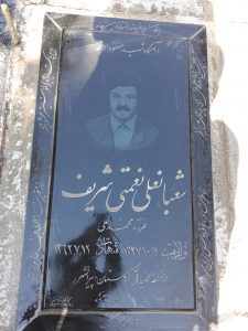عکس مزار شهید شعبان علی نعمتی شریف فرزند محمدعلی