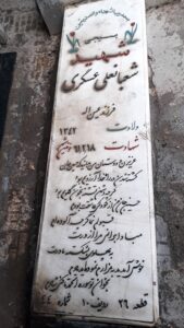 عکس مزار شهید شعبانعلی عسگری فرزند عین اله