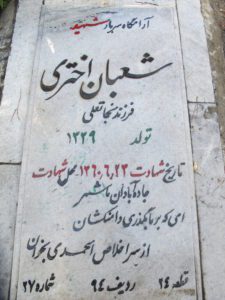 عکس مزار شهید شعبان اختری فرزند نجات قلی