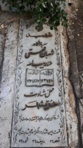 عکس مزار شهید شعبان نعمتی فرزند حبیب اله